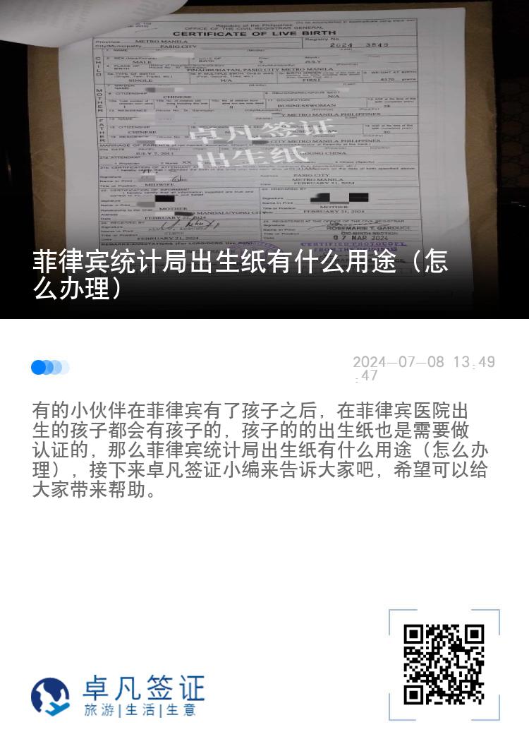菲律宾统计局出生纸有什么用途（怎么办理）