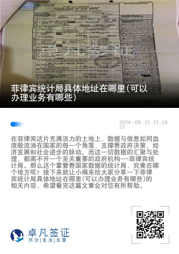 菲律宾统计局具体地址在哪里(可以办理业务有哪些)