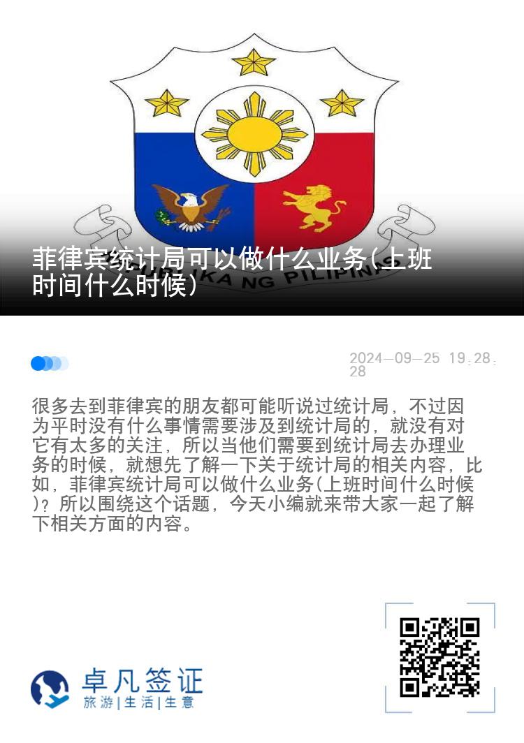 菲律宾统计局可以做什么业务(上班时间什么时候)