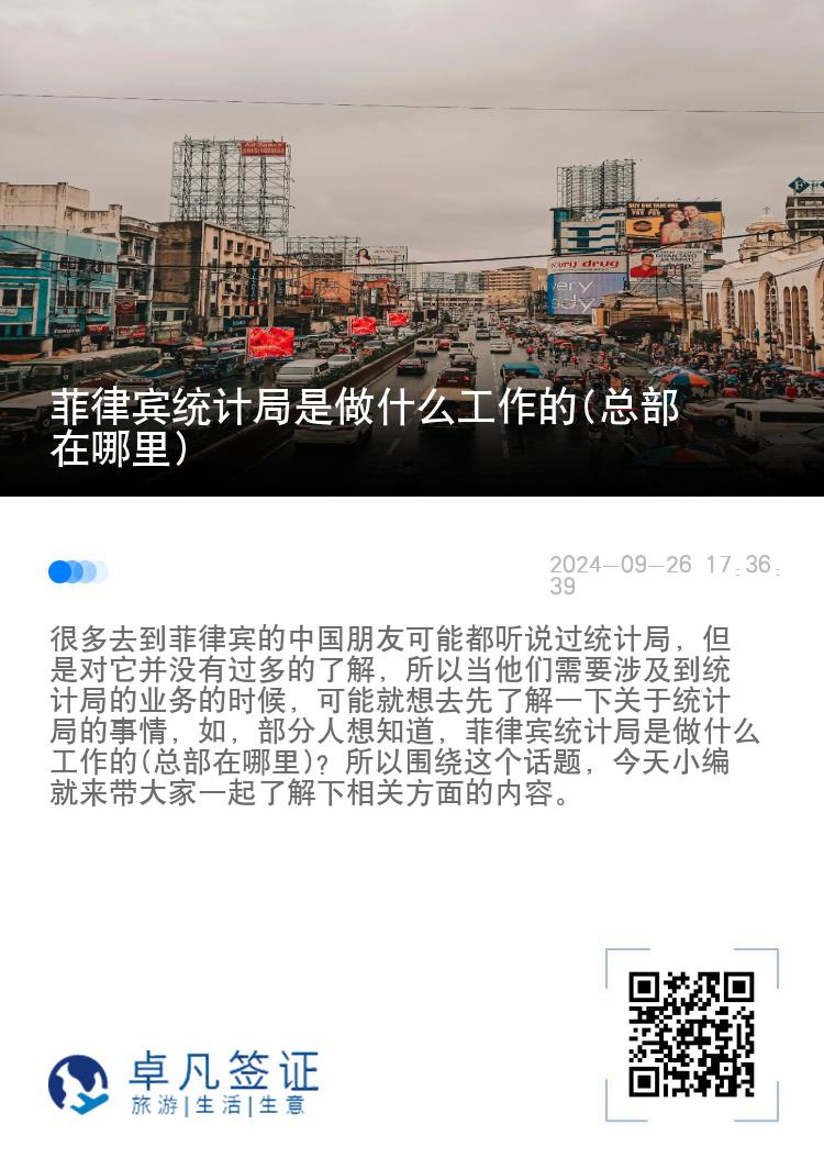 菲律宾统计局是做什么工作的(总部在哪里)
