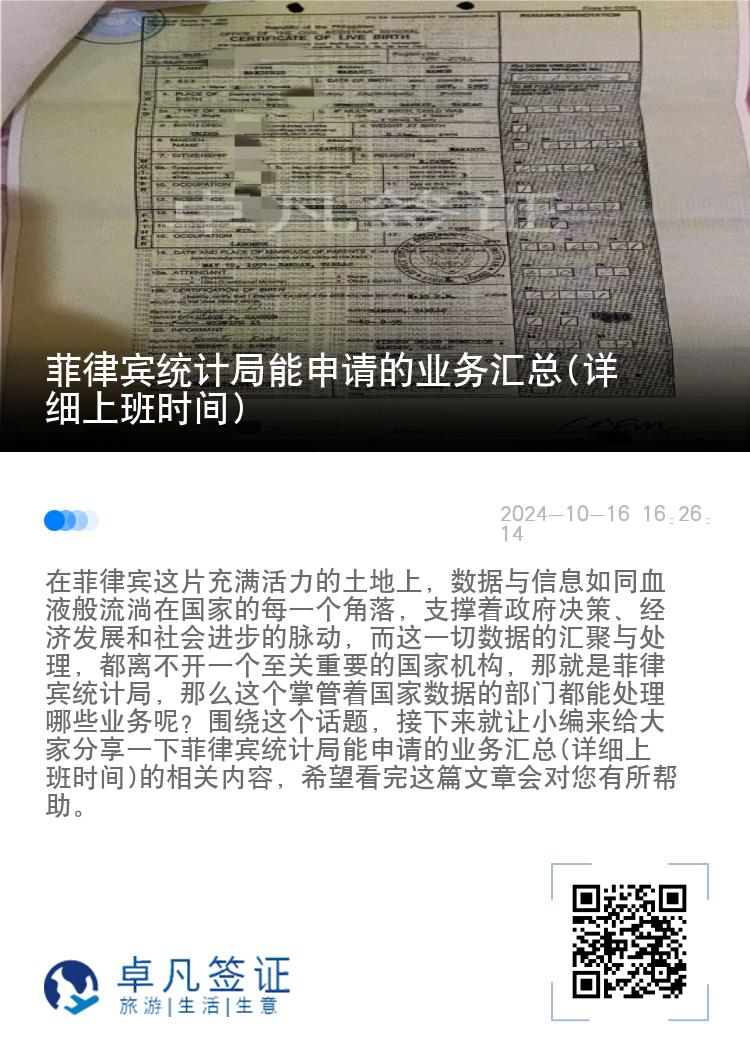 菲律宾统计局能申请的业务汇总(详细上班时间)