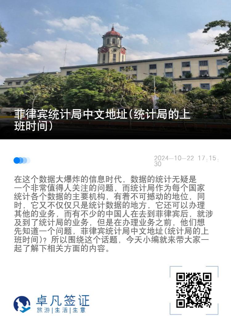 菲律宾统计局中文地址(统计局的上班时间)