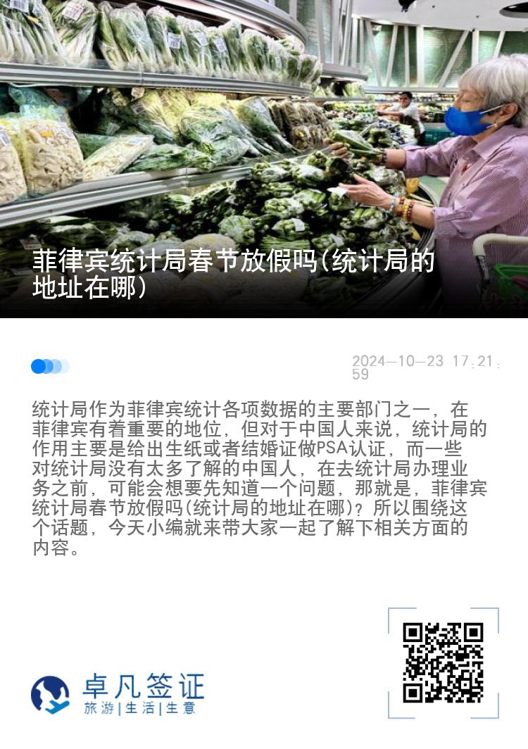 菲律宾统计局春节放假吗(统计局的地址在哪)
