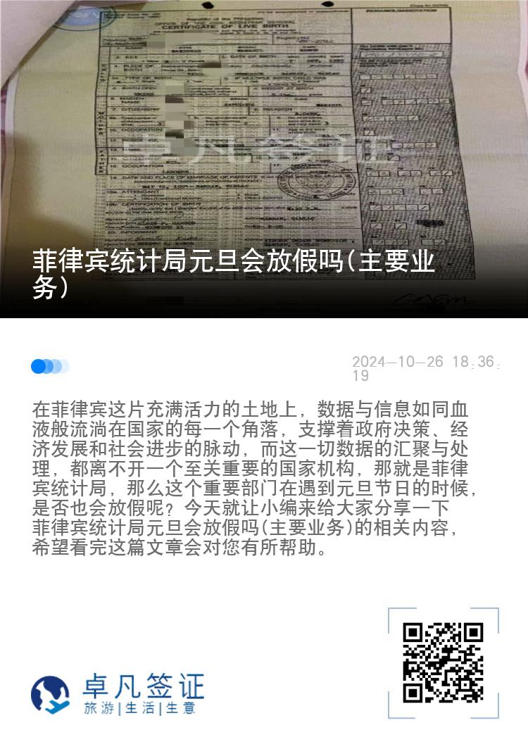 菲律宾统计局元旦会放假吗(主要业务)