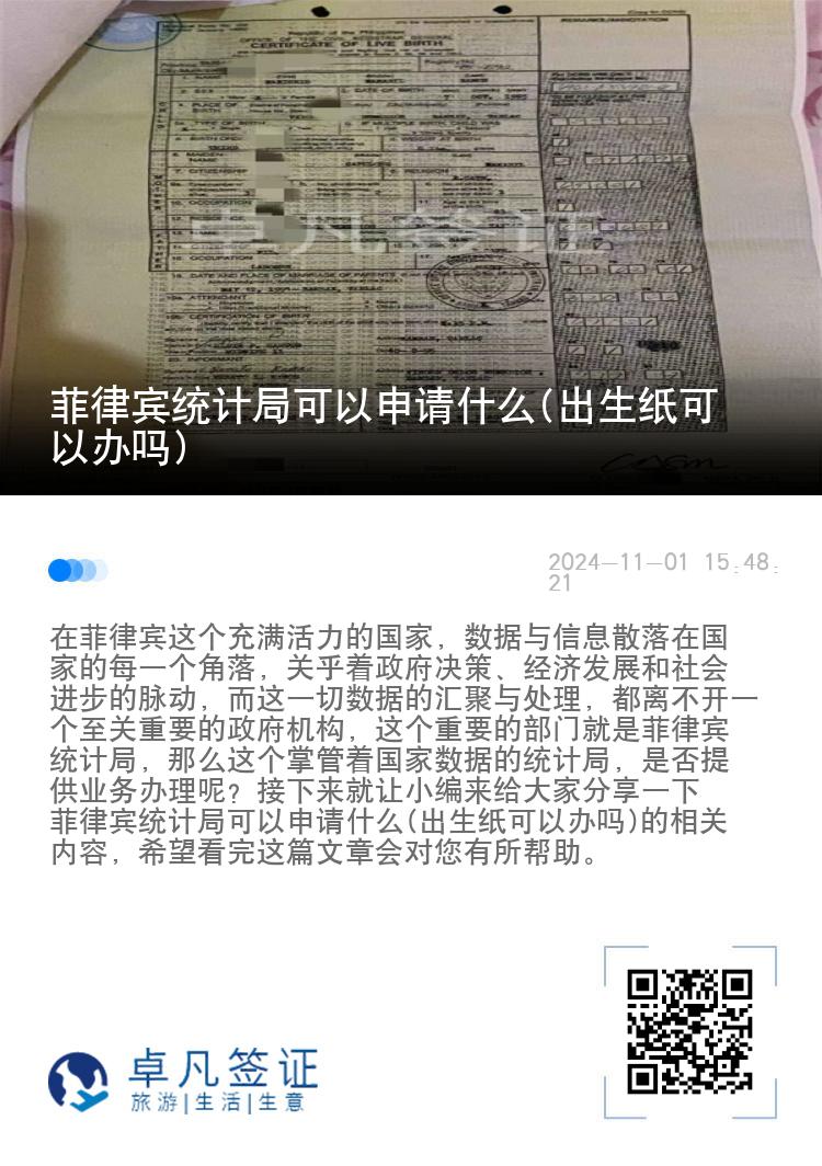 菲律宾统计局可以申请什么(出生纸可以办吗)