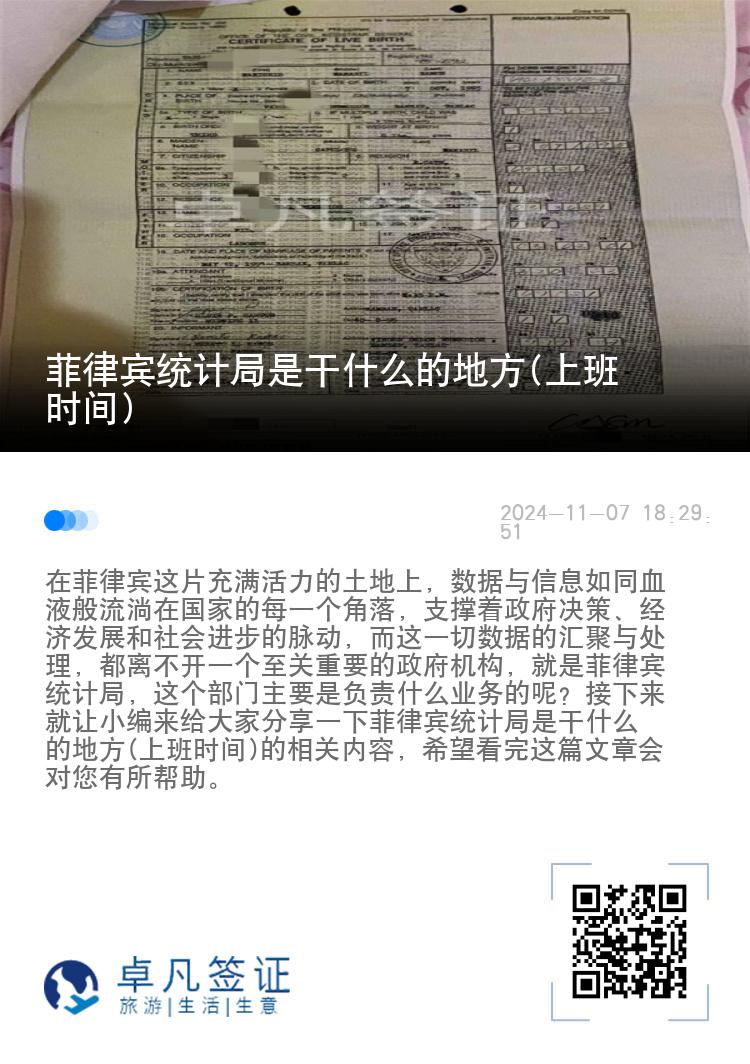 菲律宾统计局是干什么的地方(上班时间)