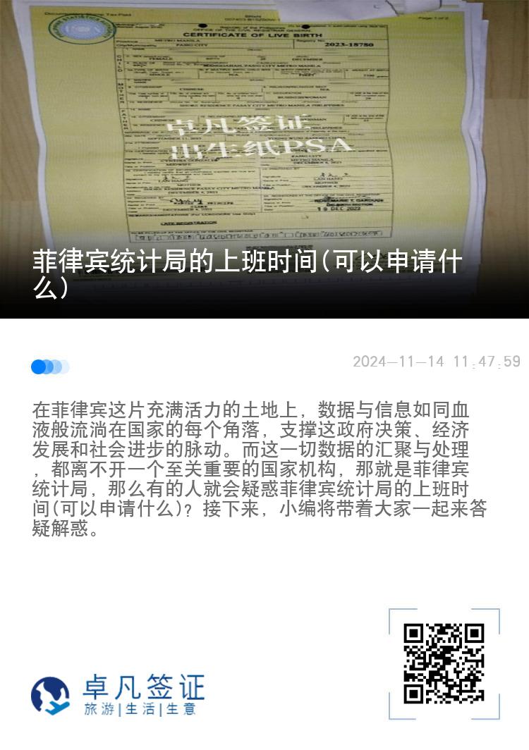 菲律宾统计局的上班时间(可以申请什么)