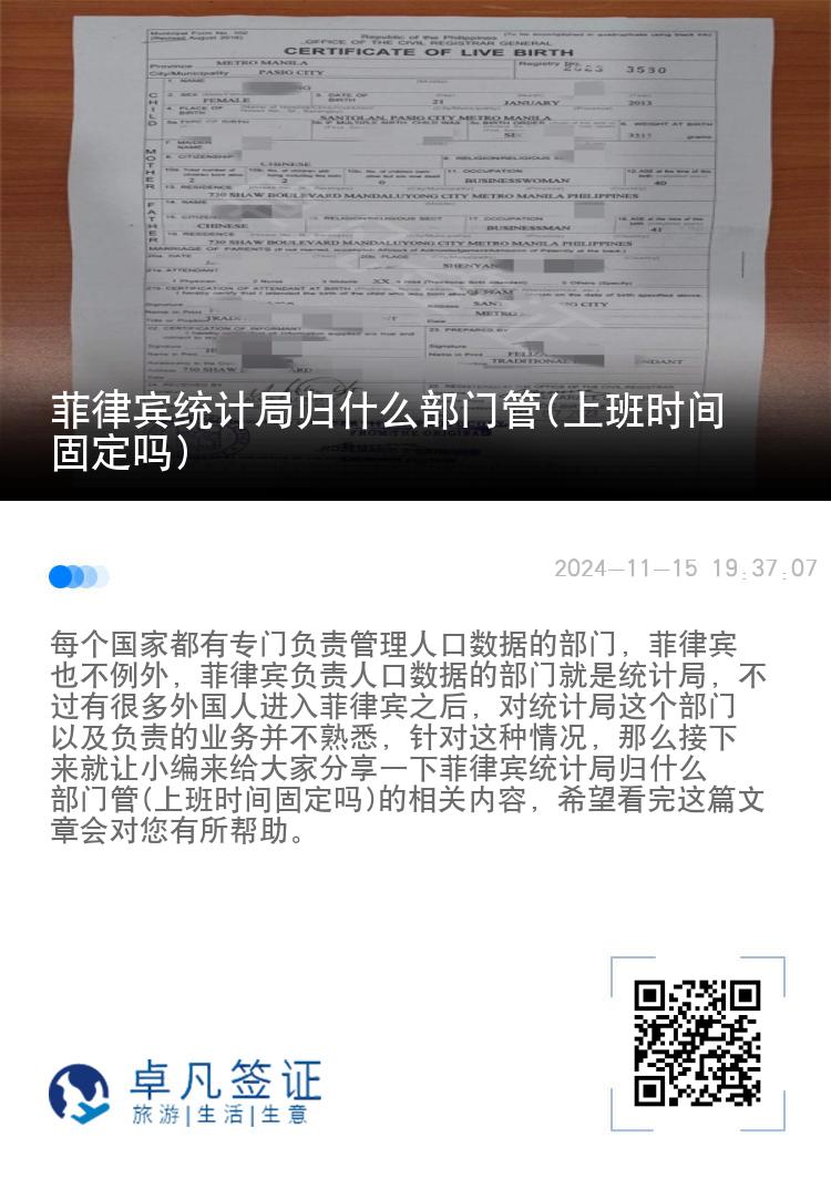 菲律宾统计局归什么部门管(上班时间固定吗)
