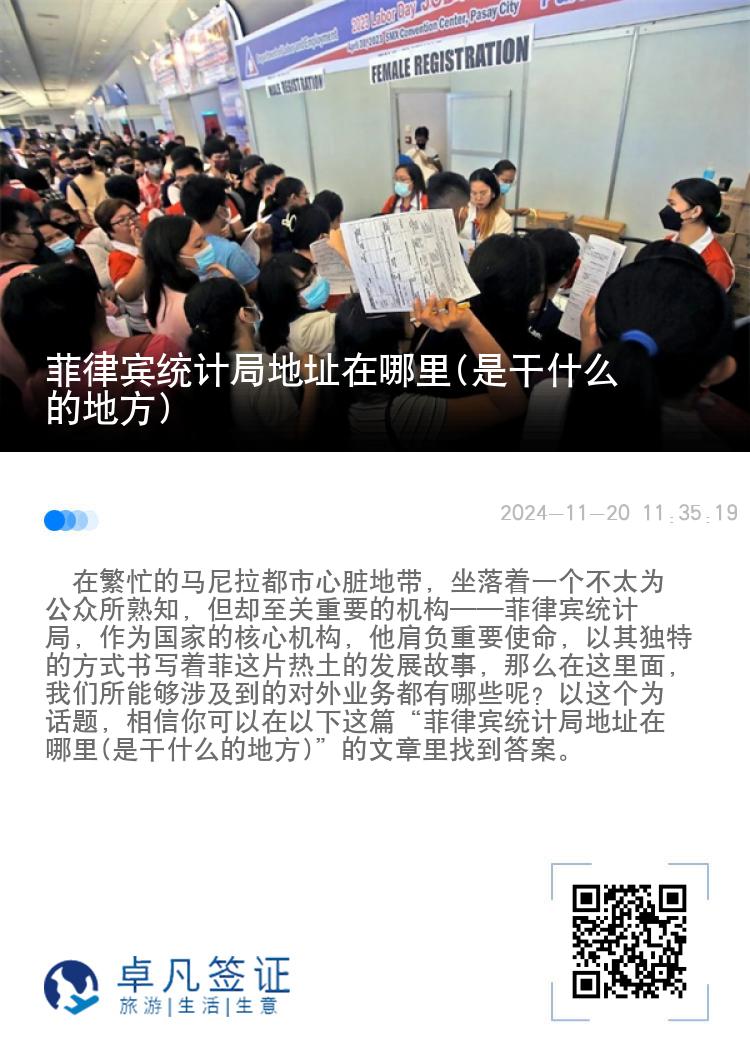 菲律宾统计局地址在哪里(是干什么的地方)