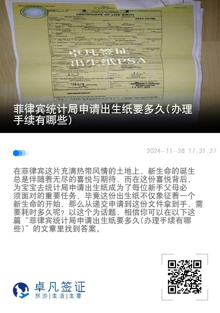 菲律宾统计局申请出生纸要多久(办理手续有哪些)