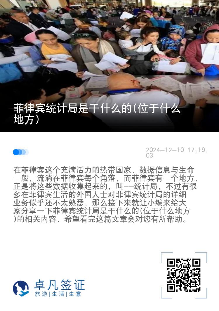 菲律宾统计局是干什么的(位于什么地方)