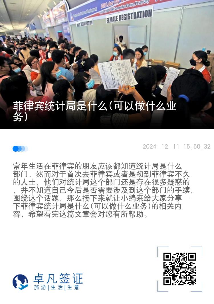 菲律宾统计局是什么(可以做什么业务)
