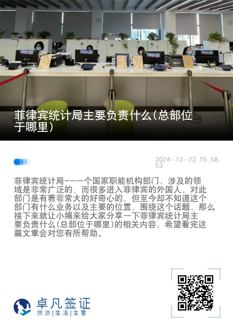 菲律宾统计局主要负责什么(总部位于哪里)