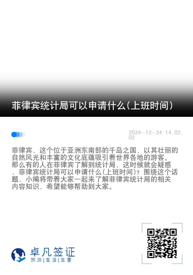 菲律宾统计局可以申请什么(上班时间)