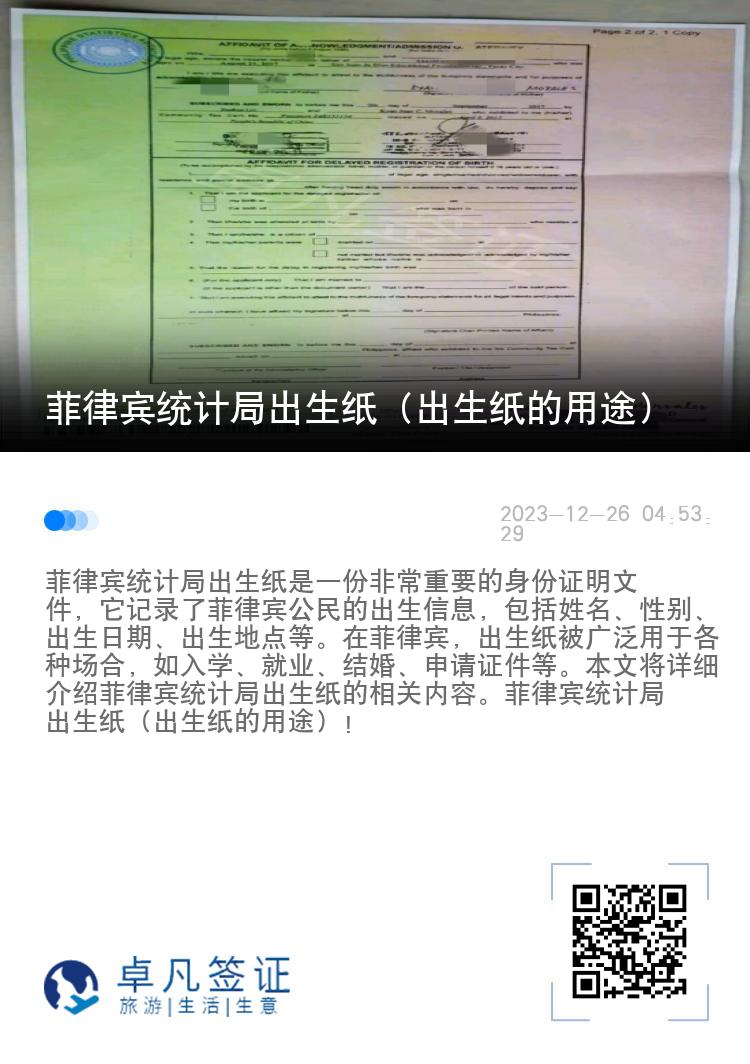 菲律宾统计局出生纸（出生纸的用途）
