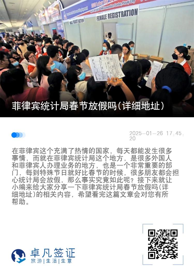 菲律宾统计局春节放假吗(详细地址)