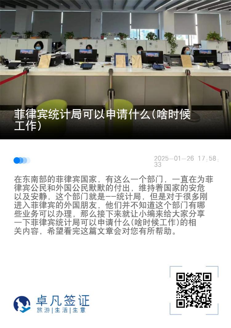 菲律宾统计局可以申请什么(啥时候工作)