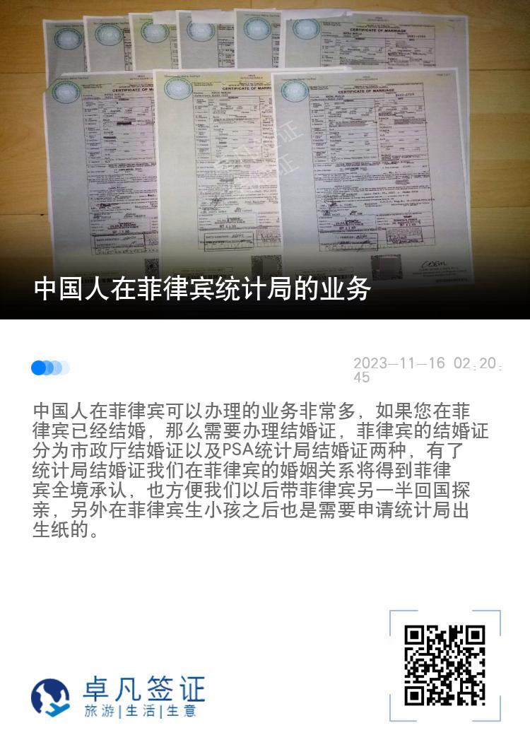 菲律宾统计局业务